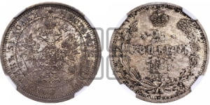 25 копеек 1865 года СПБ/НФ (орел 1859 года СПБ/НФ, перья хвоста в стороны)
