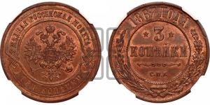 3 копейки 1867 года СПБ (новый тип, СПБ, Петербургский двор)