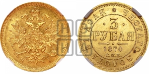 3 рубля 1870 года СПБ/НI