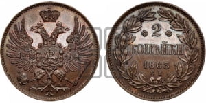 2 копейки 1863 года ЕМ (пробные)