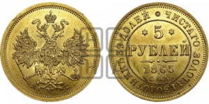 5 рублей 1865 года СПБ/АС (орел 1859 года СПБ/АС, хвост орла объемный)