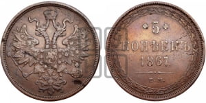 5 копеек 1867 года ЕМ (хвост узкий, под короной ленты, Св.Георгий влево)