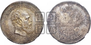 50 копеек 1890 года (АГ)
