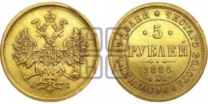 5 рублей 1884 года СПБ/АГ (орел 1859 года СПБ/АГ, крест державы ближе к перу)