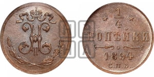 1/4 копейки 1894 года СПБ