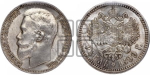 Рубль 1899 года (ФЗ)