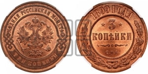 3 копейки 1899 года СПБ