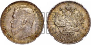 Рубль 1907 года (ЭБ)