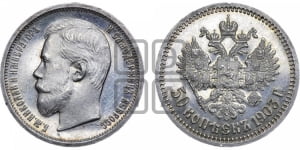 50 копеек 1903 года (АР)