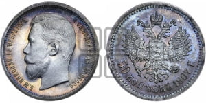 50 копеек 1907 года (ЭБ)