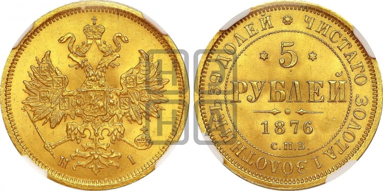 5 рублей 1876 года (орел 1859 года, хвост орла объемный)