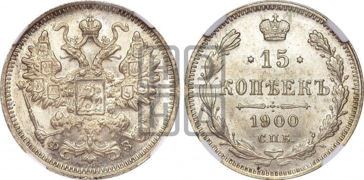 15 копеек 1900 года