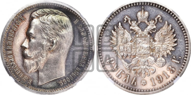 Рубль 1913 года