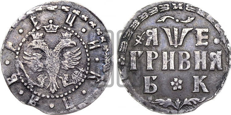 Гривня 1705 года