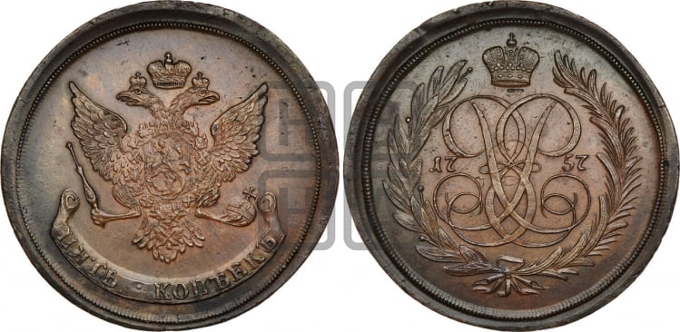 5 копеек 1757 года (новоделы)