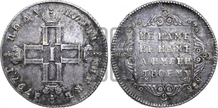Полуполтинник 1797 года (Утяжеленный)
