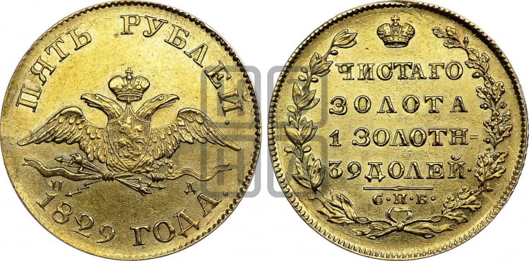 5 рублей 1829 года (“крылья вниз”, орел с опущенными крыльями)