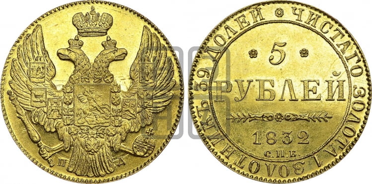 5 рублей 1832 года (орел 1832 года, корона и орел больше, перья ровные)