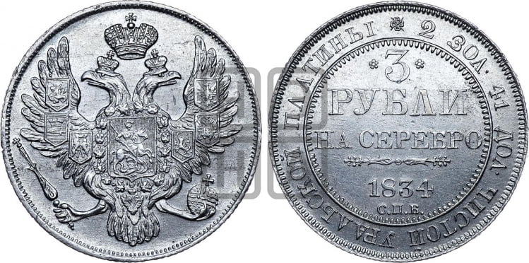 3 рубля 1834 года