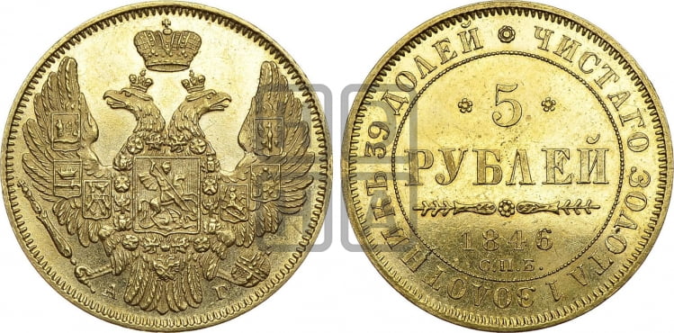 5 рублей 1846 года (орел 1845 года, корона заужена, хвост орла короче)