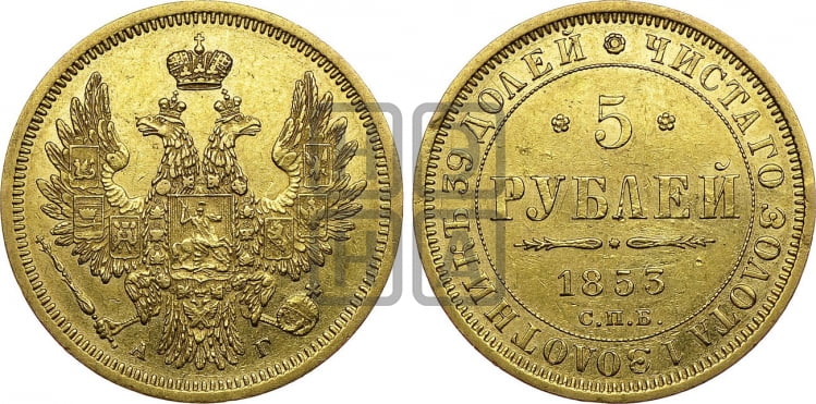 5 рублей 1853 года (орел 1851 года, корона очень маленькая, перья растрепаны, Св.Георгий без плаща)