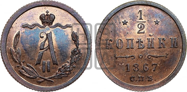 1/2 копейки 1867 года (СПБ, Петербургский двор)