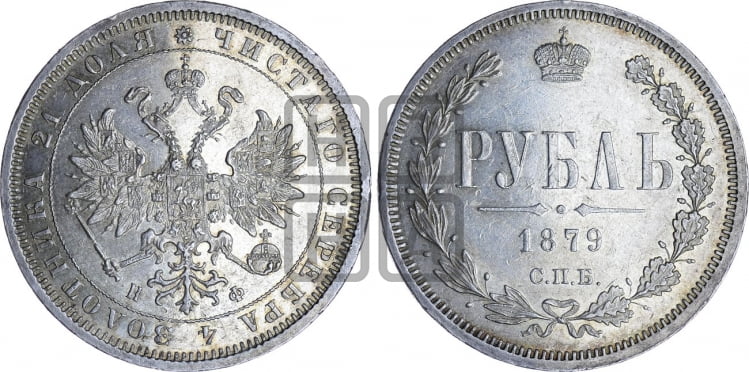 Рубль 1879 года (орел 1859 года, перья хвоста в стороны)
