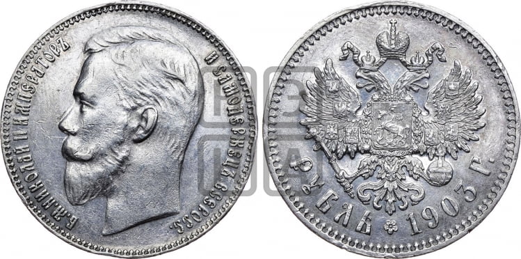 Рубль 1903 года
