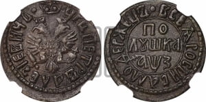 Полушка 1707 года (ВСЕА РWCСIИ САМОДЕРЖЕЦЬ, все разновидности без отметки редкости)