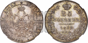 25 копеек 1832 года СПБ/НГ (орел 1832 года СПБ/НГ, перья крыльев растрепаны, над державой 5 перьев)