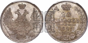 20 копеек 1849 года СПБ/ПА (орел 1850 года СПБ/ПА, хвост уже из 7-ми перьве, корона маленькая)