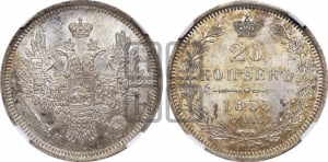 20 копеек 1855 года СПБ/НI (орел 1854 года СПБ/НI, хвост очень узкий из 7-ми перьев)