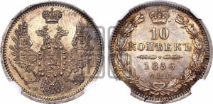 10 копеек 1856 года СПБ/ФБ (орел 1851 года СПБ/ФБ, хвост и крылья растрепаны)