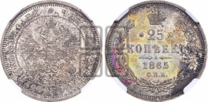 25 копеек 1865 года СПБ/НФ (орел 1859 года СПБ/НФ, перья хвоста в стороны)