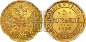 5 рублей 1866 года СПБ/НI (орел 1859 года СПБ/НI, хвост орла объемный)