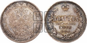 Полтина 1870 года СПБ/НI (св. Георгий в плаще, щит герба узкий, 2 пары длинных перьев в хвосте)