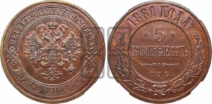 5 копеек 1881 года СПБ