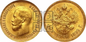 10 рублей 1899 года (ФЗ)