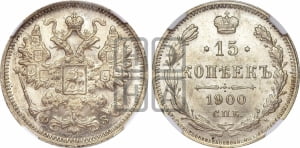 15 копеек 1900 года СПБ/ФЗ