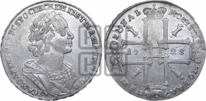 1 рубль 1725 года (портрет в античных доспехах, ”матрос”, без инициалов медальера)