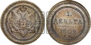Деньга 1802 года ЕМ (“Кольцевая”, ЕМ, Екатеринбургский двор). Новодел.