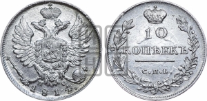 10 копеек 1814 года СПБ/ПС (крылья орла подняты)