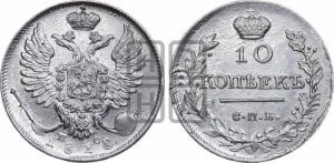 10 копеек 1818 года СПБ/ПС (крылья орла подняты)