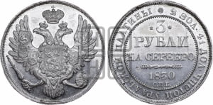 3 рубля 1830 года СПБ