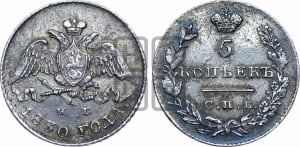 5 копеек 1830 года СПБ/НГ (орел с опущенными крыльями)