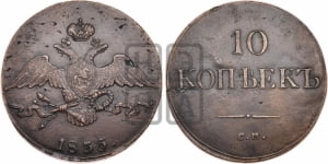 10 копеек 1835 года СМ (СМ, Сузунский двор)