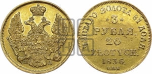 3 рубля 20 злотых 1836 года СПБ/ПД (СПБ, Петербургский двор)