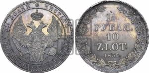 1 1/2 рубля - 10 злотых 1836 года НГ (НГ, Петербургский двор)