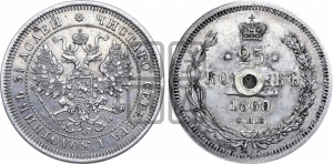 25 копеек 1860 года СПБ/ФБ (пробные)