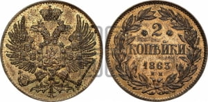2 копейки 1863 года ЕМ (пробные)